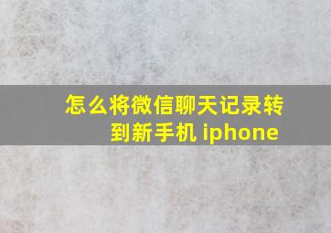 怎么将微信聊天记录转到新手机 iphone